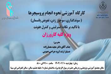 برگزاری کلاس آموزشی نحوه انجام برخی پروسیجرها با تاکید بر رعایت نکات کنترل عفونت